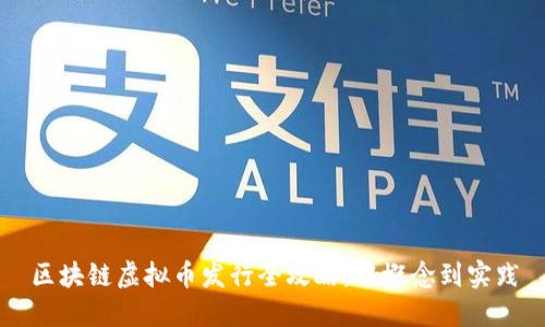 区块链虚拟币发行全攻略：从概念到实践