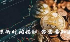 TP钱包往外转账的时间揭秘