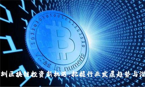 深圳区块链投资新机遇：把握行业发展趋势与潜力