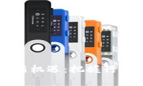 深圳区块链投资新机遇：把握行业发展趋势与潜力