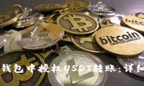 如何在TP钱包中授权USDT转账：详细步骤解析