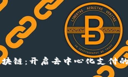 牛顿区块链：开启去中心化支付的新篇章