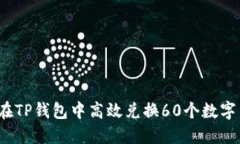 如何在TP钱包中高效兑换