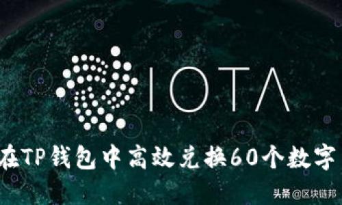 如何在TP钱包中高效兑换60个数字货币？