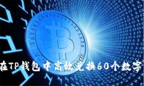如何在TP钱包中高效兑换60个数字货币？