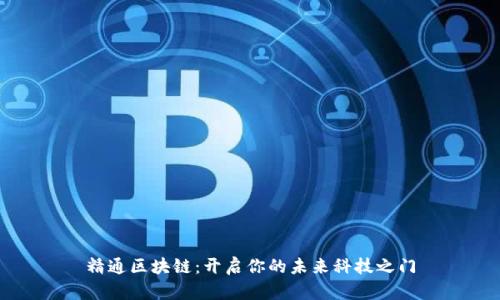 精通区块链：开启你的未来科技之门