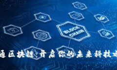 精通区块链：开启你的未