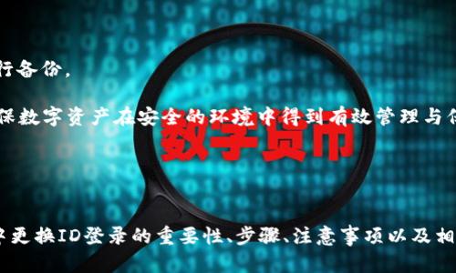    如何在TP钱包中顺利更换ID登录的全流程指南  / 
 guanjianci  TP钱包, ID更换, 加密货币  /guanjianci 

 引言 

在数字货币行业中，TP钱包作为一种流行的数字资产管理工具，吸引了大量用户的关注。TP钱包不仅支持多种加密货币的存储和交易，还具备安全性和便捷性等特点。然而，有时候用户可能需要更换他们的ID登录，以实现更好的个人隐私保护或账户管理。本文将详细介绍TP钱包中更换ID登录的步骤以及相关注意事项，帮助用户便捷、高效地完成这一操作。


 TP钱包基本概述 

TP钱包是一款多功能的数字货币软件，它允许用户轻松地管理和交易各种加密货币。该钱包具有友好的用户界面，支持资产存储、代币扫描、DApp浏览等功能。TP钱包致力于提供安全、快捷和高效的服务，成为越来越多用户的首选。

TP钱包适用于多个平台，包括安卓和iOS，因此用户可以随时随地管理他们的加密资产。同时，TP钱包也对用户的隐私和数据安全非常重视，采用了一系列安全技术来保护用户的信息。正因如此，尽管TP钱包操作简便，但在一些情况下，用户仍然可能需要更改登录ID以适应他们的需求。


 更换ID登录的步骤 

在TP钱包中更换ID登录并不复杂，但用户需要按照一定的步骤进行，以确保顺利完成。以下是具体步骤：

1. **打开TP钱包**：
   首先，用户需打开安装好的TP钱包应用，并使用当前的ID和密码登录。

2. **访问设置菜单**：
   登录后，用户需点击右下角的“设置”图标，进入设置界面。

3. **选择更换ID选项**：
   在设置菜单中，用户可以找到“账户”或“安全”选项。点击此选项后，将会出现更换ID的选项。

4. **输入新ID**：
   系统可能会要求用户输入新ID。此时，用户需输入一个未被占用的ID。应尽量选择一个与个人玩家形象相符且容易记忆的ID。

5. **验证身份**：
   在进入更换ID的最终步骤时，系统通常会要求用户进行身份验证。这可能包括输入密码、验证码等。此步骤是为了确保账户安全，防止未经授权的更换。

6. **确认更改**：
   完成身份验证后，系统会提示用户是否确认更换ID。用户应仔细检查输入的新ID是否正确，并进行确认。

7. **完成更换**：
   一旦确认更换，系统将会更新用户的ID。此时，用户可以使用新的ID登出并重新登录，以确保更换成功。


 更换ID的注意事项 

虽然更换ID的过程简单，但用户在进行此操作时需注意以下几点：

1. **ID的唯一性**：
   用户需确保选择的ID在TP钱包中是唯一的，避免因ID重复导致的操作失败。

2. **安全性**：
   更换ID时切勿使用个人信息，如真实姓名、身份证号等，保护自己的隐私安全至关重要。

3. **定期更换**：
   为了加强账户安全，用户可以定期更换ID，但不宜频繁，以免造成记忆困难。

4. **仔细输入**：
   在输入新ID时，用户点滴需仔细，避免因为输入错误而导致无法使用或进一步的麻烦。

5. **保留旧ID信息**：
   在更换ID后，如果可能，最好保留旧ID的信息，以便在急需时查找。


 常见问题解答 

 问题1: 为什么需要更换TP钱包的ID登录? 

用户可能需要更换TP钱包的ID登录有多种原因。首先，随着数字货币的普及和相关法律法规的日趋严格，用户越发重视个人隐私与数据保护。在这种情况下，用户可能会选择一个不带有个人信息的ID，以保护身份安全，减少在网络上的隐私风险。

其次，一些用户可能会发现原有的ID难以记忆或拼写，影响他们的使用体验。通过选择一个更简单或有特定意义的ID，用户可以提升在TP钱包中的使用效率。此外，长时间不更换ID可能使账户暴露在安全风险之中，所以定期更换ID是一个良好的安全习惯。

还有，用户在持续使用TP钱包的过程中，投资组合可能会改变，或者用户可能希望通过新的ID来体现其新的身份定位或市场立场。在这些情况下，更换ID会显得格外重要。

总之，更换ID登录的需求因用户的不同情况而异，理解这些需求有助于用户做出明智的选择，以更好地保护他们的数字资产和个人信息安全。


 问题2: 更换ID后会影响我的数字资产吗? 

在TP钱包中更换ID登录的过程并不会对用户的数字资产产生任何直接影响。用户的资产与其ID并不直接绑定，TP钱包使用的是一个基于公钥的系统，用户的资产实际上由其私钥控制。因此，ID的更换属于账户的前端展示，更换ID后，用户的数字资产仍会以相同的方式保存在钱包中。

但是，用户在更换ID后需特别注意以下几点，以避免意外的麻烦。首先，在更换完成后，用户需确保使用新ID进行所有交易和操作，避免因为习惯使用旧ID而造成的混淆。在某些情况下，如果用户参与了特定的活动或奖项，其旧ID可能仍然被系统使用，这意味着用户需要与相关方进行进一步确认和沟通。

此外，最好在更换ID后，进行一次全面的资产检查，以确保所有的资产信息都显示正确。这不仅是为了确认资产的安全性，也是为了确保用户的所有功能正常，避免因为ID更换对系统产生的影响而引发的问题。

总体来看，更换ID导致的直接影响微乎其微，用户仍应保持警觉，确保所有资产的安全与正常使用。


 问题3: 如何找回忘记的ID? 

在使用TP钱包期间，若用户忘记了自己的ID，找回这一信息的方法可能因情况而异。首先，TP钱包通常会为用户提供一些找回ID的安全途径，这些途径包括但不限于以下几种方式：

1. **邮箱或手机找回**：
   用户在注册TP钱包时通常会需要绑定邮箱或手机号码。根据实际设置，用户可以请求找回ID的邮件或短信，系统会通过用户注册时提供的信息向其发送相关的指引。

2. **客户支持**：
   如果用户依然无法找回自己的ID，他们可以联系TP钱包的客户支持。通常，客服会要求用户提供一些身份验证信息，例如注册时使用的手机号码、邮箱或回答安全问题，以确认请求的合法性。一旦验证通过，客服通常会帮助用户找回ID，并提供相应的建议和调整。

3. **备份文件**：
   如果用户曾经在注册或日常管理中，按照TP钱包的要求生成过备份文件，用户可以通过查阅这些备份文件来找到自己的ID。若用户习惯储存或备份自己账户相关信息，可以提供很大协助。

总而言之，忘记ID的找回过程并不是一件困难的事情，但用户需遵循相应的步骤，确保账户的安全和信息的保密。总之，在日常使用中保护好自己的ID信息及备份相关内容是一个良好的使用习惯。


 问题4: 如何预防账户ID的被盗风险? 

保障TP钱包账户的安全至关重要，尤其是在当前网络安全形势日益复杂的时代。为预防账户ID被盗，用户可以采取以下几种有效的做法，以加强其账户的安全性：

1. **强密码设置**：
   在TP钱包中，用户应设置包含字母、数字及特殊字符的强密码。避免使用容易猜测的密码（如生日、123456等），并且定期更换密码，以降低被盗风险。

2. **启用两步验证**：
   TP钱包如果支持两步验证（2FA），用户应务必启用这一功能。通常情况下，这意味着在用户登录时，除了输入密码外，仍需通过手机APP或短信获得一个动态密码。这一双重保护机制大大增加了黑客盗取ID的难度。

3. **警惕网络钓鱼骗局**：
   用户需警惕通过钓鱼邮件或虚假链接获取账户信息的风险。常见的钓鱼手法包括向用户发送看似正常的链接或邮件，诱骗用户点击并输入个人信息。为此，用户应仔细核对接收邮件的发件人或网站URL，确保其为官方渠道。

4. **定期监测账户活动**：
   用户最好定期检查账户的登录历史和交易记录，观察是否有可疑活动。一旦发现异常，应立刻修改密码并联系TP钱包客服，报告异常情况。

5. **备份助记词和私钥**：
   用户在注册TP钱包时，会获得助记词或私钥，这些信息非常重要。务必将其妥善保管，并且避免将这些信息分享给他人。不要将这些信息存储在网络中，尽量使用离线方式进行备份。

综上所述，用户在使用TP钱包的过程中应加强安全意识，采取必要的技术手段和措施来保护自身账户的安全。通过合适的安全管理，用户不但可以降低ID被盗的风险，也可以确保数字资产在安全的环境中得到有效管理与保卫。


 结论 

TP钱包的ID更换操作为用户提供了更大的灵活性和隐私保护。随着数字货币的使用逐步增加，用户的安全意识亦需随之提升。通过本文的详细介绍，相信用户能够理解TP钱包中更换ID登录的重要性、步骤、注意事项以及相关问题。在日常的使用过程中，建议用户养成良好的安全习惯，以确保账户的安全和顺畅的使用体验。最终，适应和利用TP钱包的各种功能将赋予用户更好的数字资产管理体验。
