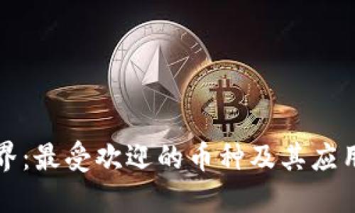 探索区块链世界：最受欢迎的币种及其应用的全方位指南