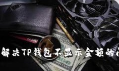 如何解决TP钱包不显示金额