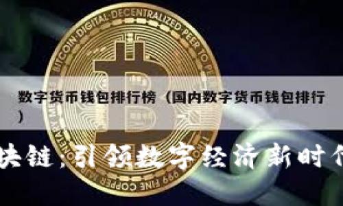 中链万众区块链：引领数字经济新时代的创新力量