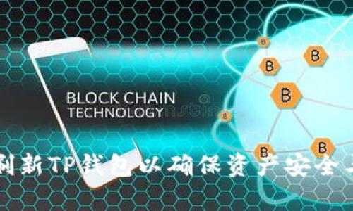 如何有效刷新TP钱包以确保资产安全与流畅使用