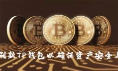 如何有效刷新TP钱包以确保