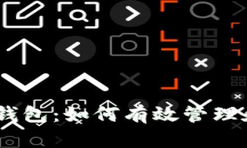 TRX 交易所与 TP 钱包：如何有效管理和交易你的数字资产