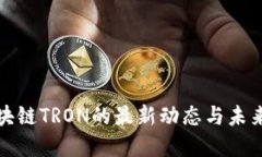 : 区块链TRON的最新动态与