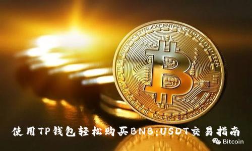 使用TP钱包轻松购买BNB：USDT交易指南