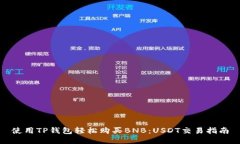 使用TP钱包轻松购买BNB：
