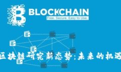 : 中国区块链研究新态势：