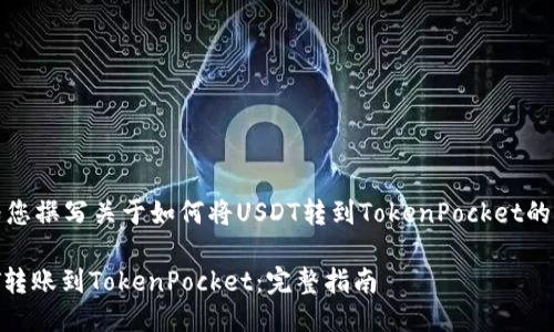 好的，我将为您撰写关于如何将USDT转到TokenPocket的钱包的指南。

轻松将USDT转账到TokenPocket：完整指南