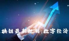 昆明市区块链最新规划：