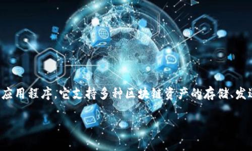 在讨论tp钱包（通常指代“Trust Wallet”）时，我们实际上是在谈论一个加密货币钱包应用程序，它支持多种区块链资产的存储、发送和接收。关于“tp钱包能创建几个账号”这一问题，其实涉及到多个方面的理解和操作。

### tp钱包：数字货币管理的多账户体验