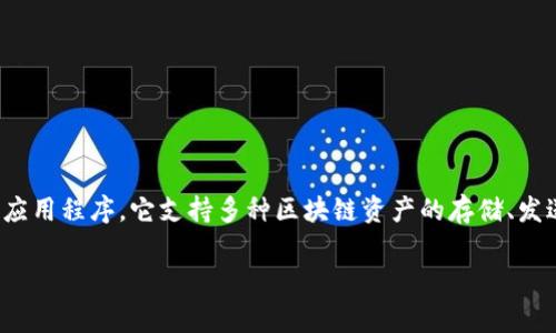 在讨论tp钱包（通常指代“Trust Wallet”）时，我们实际上是在谈论一个加密货币钱包应用程序，它支持多种区块链资产的存储、发送和接收。关于“tp钱包能创建几个账号”这一问题，其实涉及到多个方面的理解和操作。

### tp钱包：数字货币管理的多账户体验