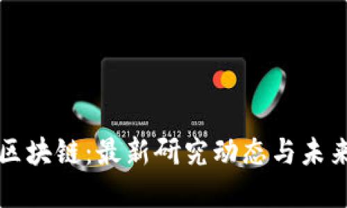 掌握区块链：最新研究动态与未来趋势