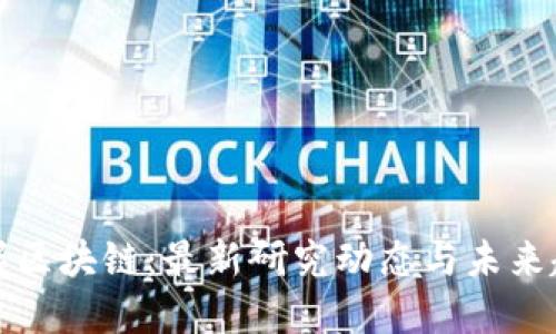 掌握区块链：最新研究动态与未来趋势