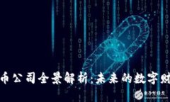 : 中国区块链币公司全景解