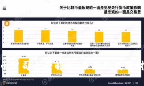 : 中国区块链币公司全景解析：未来的数字财富与创新之路