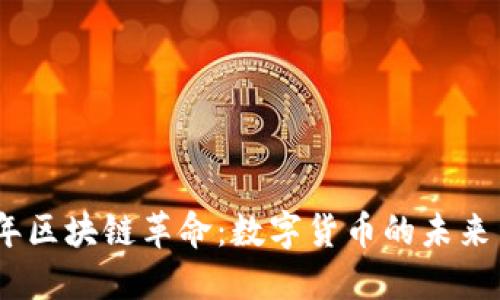 2018年区块链革命：数字货币的未来与机遇