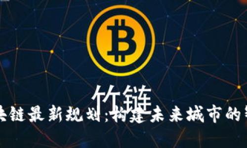 昆明区块链最新规划：构建未来城市的智能底座