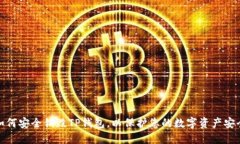 如何安全销毁TP钱包，以保