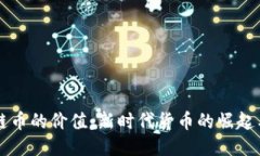 区块链币的价值：新时代
