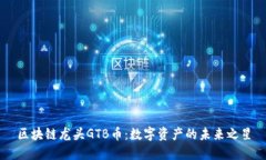 区块链龙头GTB币：数字资