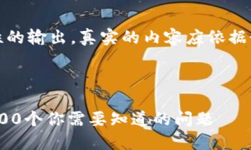 请注意，以下只是一个示例性的输出，真实的内容应依据个人的创意和需求进行调整。



深入解读区块链与比特币：100个你需要知道的问题