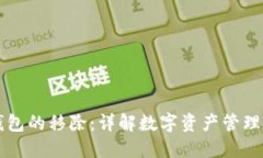 ### TP钱包的移除：详解数
