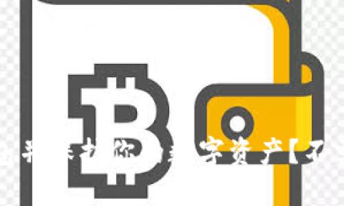  不用密码，如何安全登录TP钱包并保护你的数字资产？不需要密码，如何安全使用TP钱包？