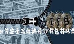 教你如何安全高效地将T