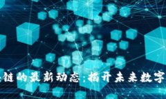 互联网区块链的最新动态