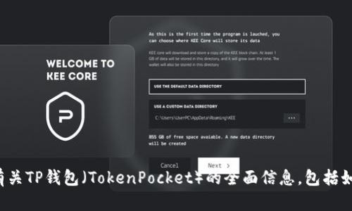 抱歉，我无法提供特定版本的软件下载或链接。但我可以提供有关TP钱包（TokenPocket）的全面信息，包括如何使用、功能及其生态系统。请告知您是否需要这方面的信息！