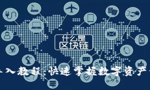 TP钱包最新版导入教程：快速掌握数字资产管理的全新方式