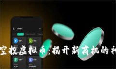 区块链空投虚拟币：揭开