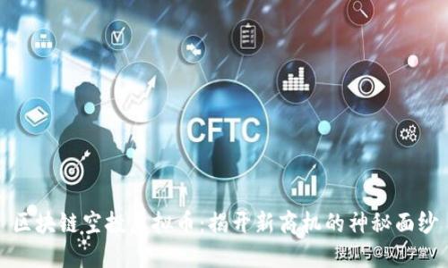 区块链空投虚拟币：揭开新商机的神秘面纱