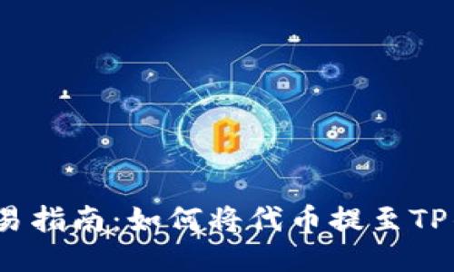 : 简易指南：如何将代币提至TP钱包？