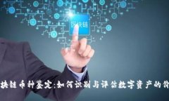 区块链币种鉴定：如何识