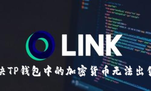 示例

如何解决TP钱包中的加密货币无法出售的问题