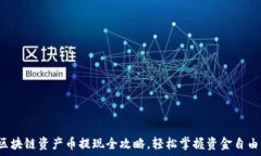   区块链资产币提现全攻略