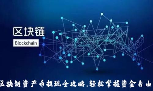   
区块链资产币提现全攻略，轻松掌握资金自由！
