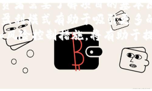   区块链不是比特币：解码背后的技术与应用 / 
 guanjianci 区块链, 比特币, 技术应用 /guanjianci 

引言
近年来，区块链技术与比特币密切相关，许多人在谈论区块链时，总将其视为比特币的同义词。然而，区块链作为一种去中心化的分布式数据库技术，其应用范围远远超出了数字货币的范畴。本文将深入探讨区块链与比特币的关系，分析区块链的核心技术特点及其在各个领域的应用潜力。

区块链的基本概念
区块链是一种由多个区块按时间顺序串联而成的数据结构，基本上就是一个不可篡改、透明的分布式账本。每个区块中包含了若干交易信息，并且通过加密哈希技术确保了数据的安全性和一致性。在区块链中，所有参与者对账本的副本都有相同的访问权限，这种去中心化的特性使得单一机构难以对数据进行篡改。

比特币的身份
比特币是第一个也是最知名的加密数字货币，它的出现便是基于区块链技术。比特币利用区块链来记录交易信息，从而保障了交易的安全和透明。尽管比特币在公众心中占据了重要地位，但它只是区块链技术的一种应用形式，而不是整个技术的代名词。

区块链的核心特点
区块链技术的核心特点包括去中心化、不可篡改性、透明性和安全性。这些特性使得区块链在多个领域展现出巨大的应用潜力，无论是在金融、供应链管理，还是在医疗、法律等领域，都可以找到区块链技术的身影。

区块链技术的应用场景
除了加密货币，区块链技术的应用场景非常丰富。例如，在供应链管理中，企业可以通过区块链跟踪产品的流转，提高了透明度和可信度；在医疗行业，患者的健康记录可以通过区块链安全地存储和共享，提高了医疗服务的质量。

总结与展望
区块链技术正在逐渐崭露头角，带来了一场技术领域的革命。如果说比特币是区块链应用的起点，那么未来基于区块链的各种创新将是推动社会进步的重要动力。理解区块链与比特币的关系，有助于我们更好地把握未来科技的发展脉搏。

相关问题探讨

如何区分区块链与比特币？
要清楚地理解区块链与比特币的区别，首先需要明确两者的定义和功能。比特币是一种数字货币，主要用于在互联网环境中进行交易，而区块链则是一种用于记录交易的技术。比特币是基于区块链技术构建的，但实际上，区块链的应用远不止于比特币。比如，企业可以利用区块链进行供应链管理、数字身份认证等，而比特币只能用于货币交易。
在功能上，区块链是一种技术，它可以被用来创建多种多样的应用，而比特币则是其中的一种具体实现。比特币的核心在于为用户提供安全、去中心化的货币存储和交易工具，而区块链提供了一种交易过程、提高透明度的技术框架。
因此，将区块链等同于比特币是错误的，正确的理解是，比特币是区块链技术的一种应用，而区块链技术本身有着更为广泛的应用潜力。

区块链的安全性如何保障？
区块链的安全性主要来自其去中心化、分布式的特性，以及加密技术的运用。首先，区块链的去中心化意味着没有一个单一的控制节点，所有参与者都可以访问和验证整个链的信息。这使得任何单个节点都无法轻易地修改数据，因为修改必须得到大多数节点的同意。
其次，区块链利用密码学技术，例如SHA-256哈希算法和公钥加密，来确保数据的完整性和保密性。每个区块都包含了前一个区块的哈希值，这就使得任何针对链中某块数据的修改都会改变后续所有区块的数据，进而导致整个链失效，从而防止了数据的篡改。另外，公钥加密为用户提供了数字身份验证工具，只有持有私钥的用户才能对其账户进行操作。
最后，通过共识机制（如工作量证明或权益证明），区块链能够确保网络中所有节点对新交易的有效性达成一致。这种机制使得不诚实的行为变得不划算，进而保护了网络的整体安全性。

区块链技术的未来趋势是什么？
区块链技术的发展前景值得关注。目前，企业和政府机构都在积极探索区块链技术的应用，预示着未来将会出现更多创新和变革。首先，在金融领域，区块链可能会改变传统银行的运作方式，提供更高效、低成本的支付解决方案。
其次，区块链将在物联网（IoT）中扮演重要角色，增强设备间的互动和信任，实现智能合约（Smart Contract）的自动执行。此外，政府可以利用区块链技术实现电子投票、身份认证和公共记录的透明化，增进公众对政府的信任。
随着技术的不断成熟，越来越多企业开始采纳区块链解决方案，推动了技术标准化与规范化的进程。未来，我们可能将看到更多基于区块链的行业解决方案，如医疗、农业等领域的追溯系统，这将进一步拓宽区块链的应用范围。

如何评价区块链技术的投资价值？
区块链技术无疑是当今投资领域的一个热门话题，许多投资者希望通过区块链相关的项目获利。然而，评估区块链技术的投资价值并不是一件简单的事情。首先，投资者需要了解项目的基本原理、技术路径和市场需求，确保投资项目的可行性和创新性。
其次，投资者应关注区块链项目的团队背景和实施能力，是否具备足够的技术实力和市场经验来推动项目落地。此外，项目的商业模式也是评估的重要因素，明晰的盈利模式有助于吸引更多的用户和投资。
最后，现在市场上有许多区块链项目尚处于概念验证阶段，其长期价值还不明确。因此，投资者必须谨慎评估风险，并且理性看待短期的市场波动。合理的投资策略和风险控制措施，将有助于提高投资的成功几率。

在区块链和比特币之间，理解其背后的技术与应用，能够帮助我们抓住当前科技潮流的脉动，促进对未来发展趋势的把握。